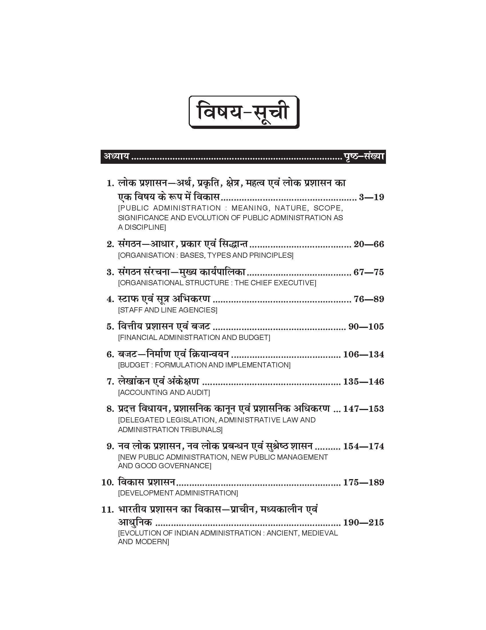 लोक प्रशासन के सिद्धांत (Principles of Public Admistration) For B.A.- Sem.-5 (According to NEP-2020)