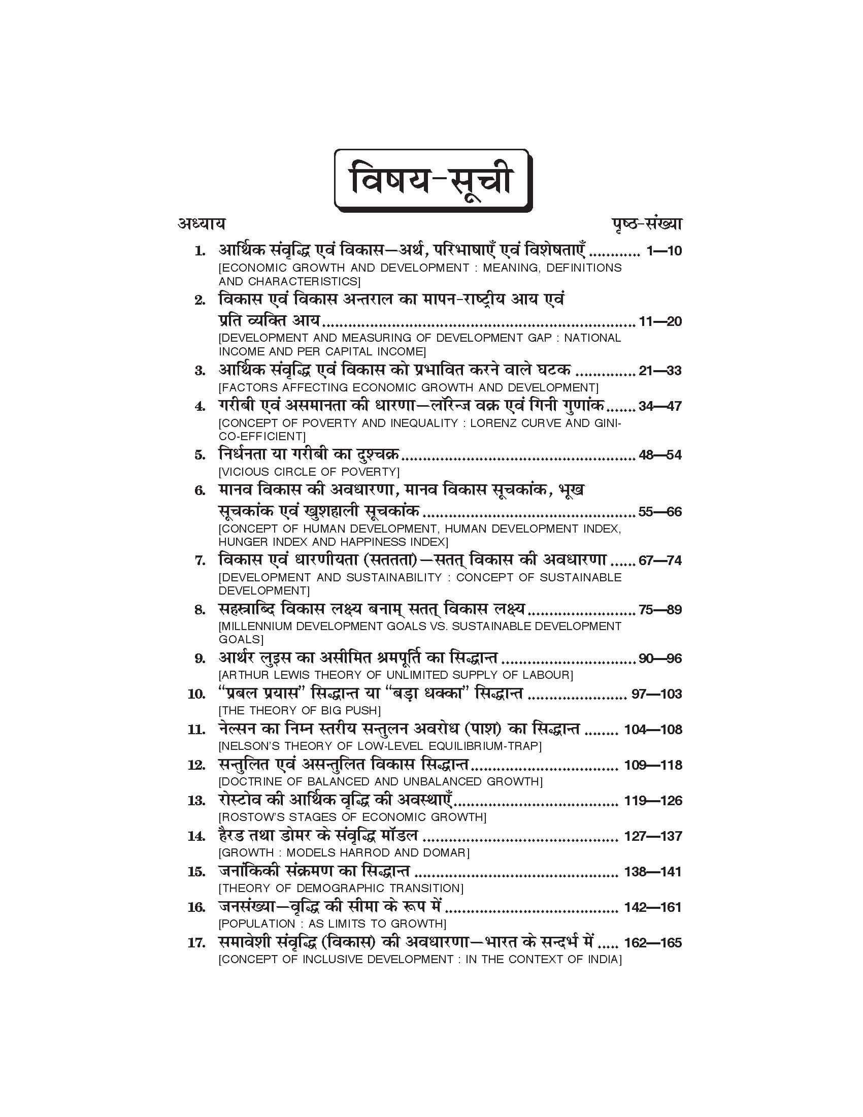 आर्थिक संवृद्धि एवं विकास (Economic Growth & Development) Arthshashtra For B.A. Sem.-5 (According to NEP-2020)