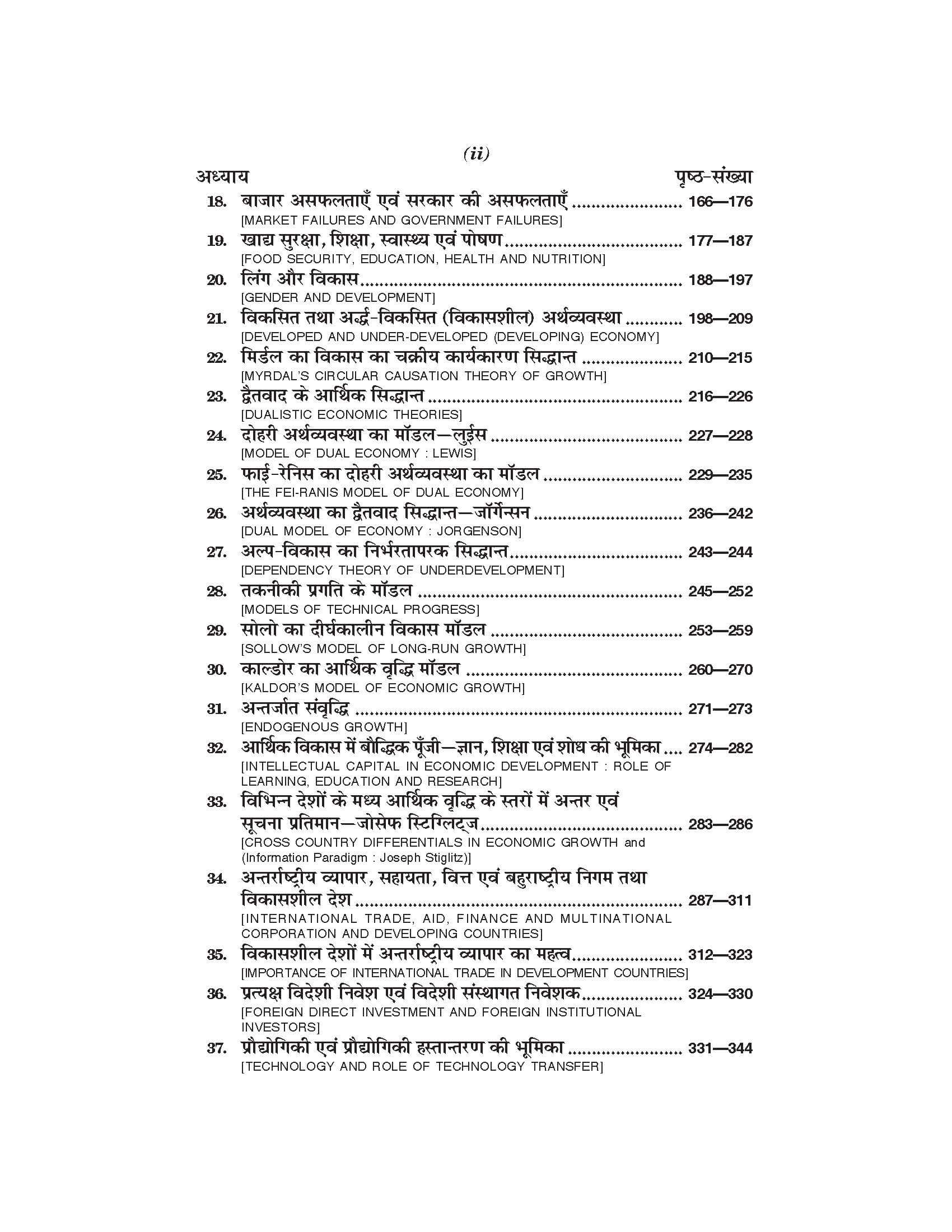 आर्थिक संवृद्धि एवं विकास (Economic Growth & Development) Arthshashtra For B.A. Sem.-5 (According to NEP-2020)