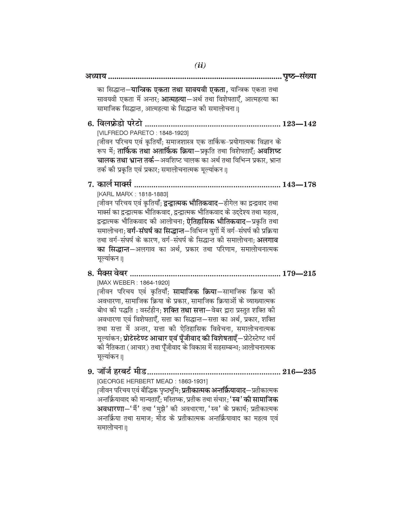 संस्थापित समाजशास्त्रीय चिंतन (Samajshashtra) For B.A. Sem.-5 (According to NEP-2020)