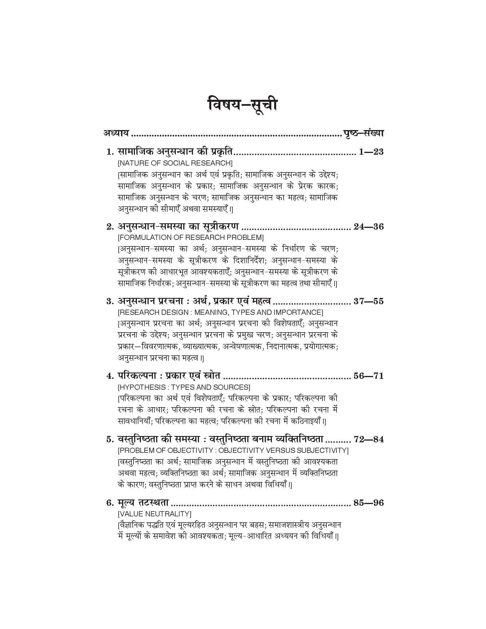 समाज विज्ञानों में अनुसंधान की विधियाँ (Samajshashtra) For B.A. Sem.-5 (According to NEP-2020)