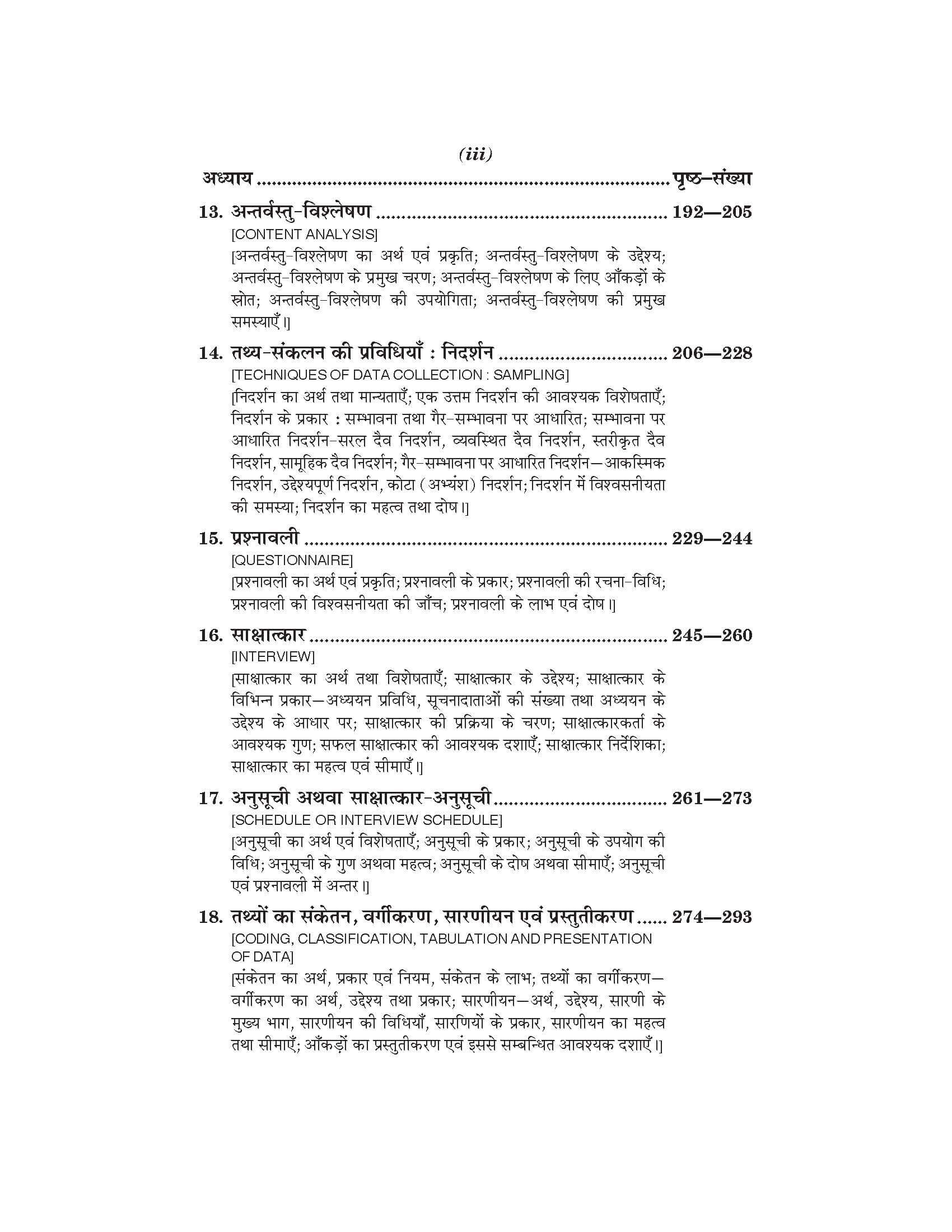 समाज विज्ञानों में अनुसंधान की विधियाँ (Samajshashtra) For B.A. Sem.-5 (According to NEP-2020)