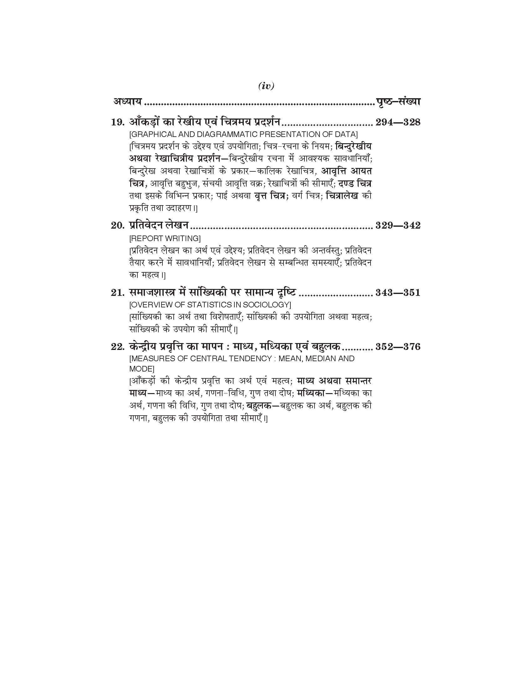 समाज विज्ञानों में अनुसंधान की विधियाँ (Samajshashtra) For B.A. Sem.-5 (According to NEP-2020)