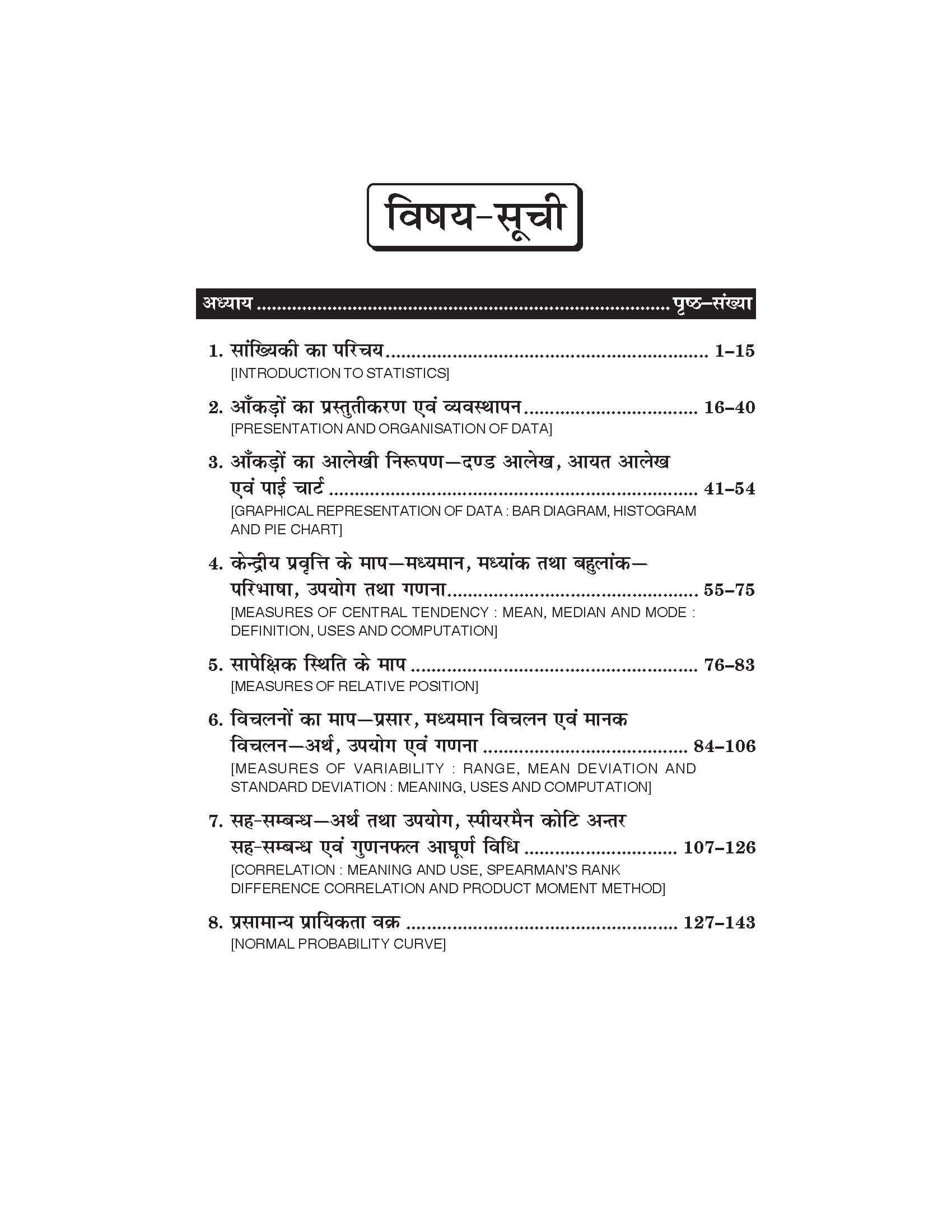 शैक्षिक सांख्यिकी (Educational Statistics) Shikshashastra For B.A. Sem.-5 (According to NEP-2020)