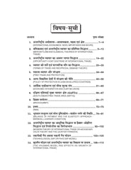 अंतर्राष्ट्रीय अर्थशास्त्र (International Economics) Arthshashtra For B.A. Sem.-5 (According to NEP-2020)