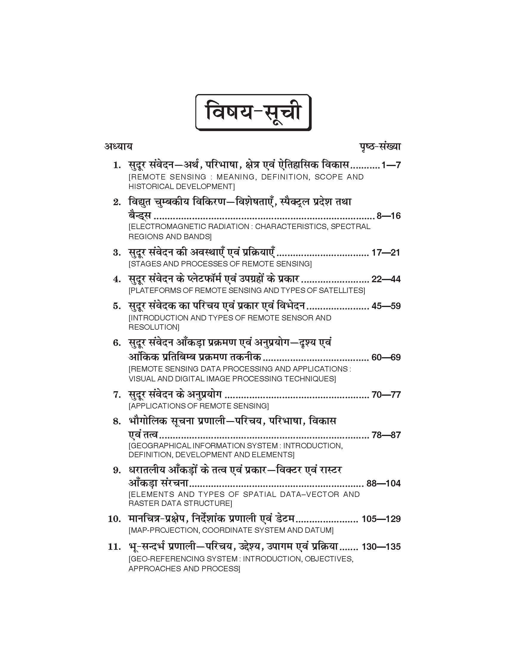 सुदूर संवेदन के तत्व एवं भौगोलिक सुचना तंत्र (Bhugol) For B.A.- Sem.-5 (According to NEP-2020)