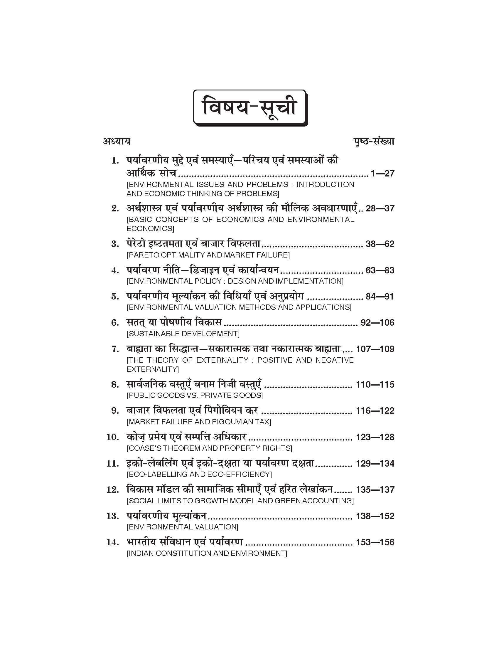 पर्यावरणीय अर्थशास्त्र (Environmental Economics) Arthshashtra For B.A. Sem.-5 (According to NEP-2020)