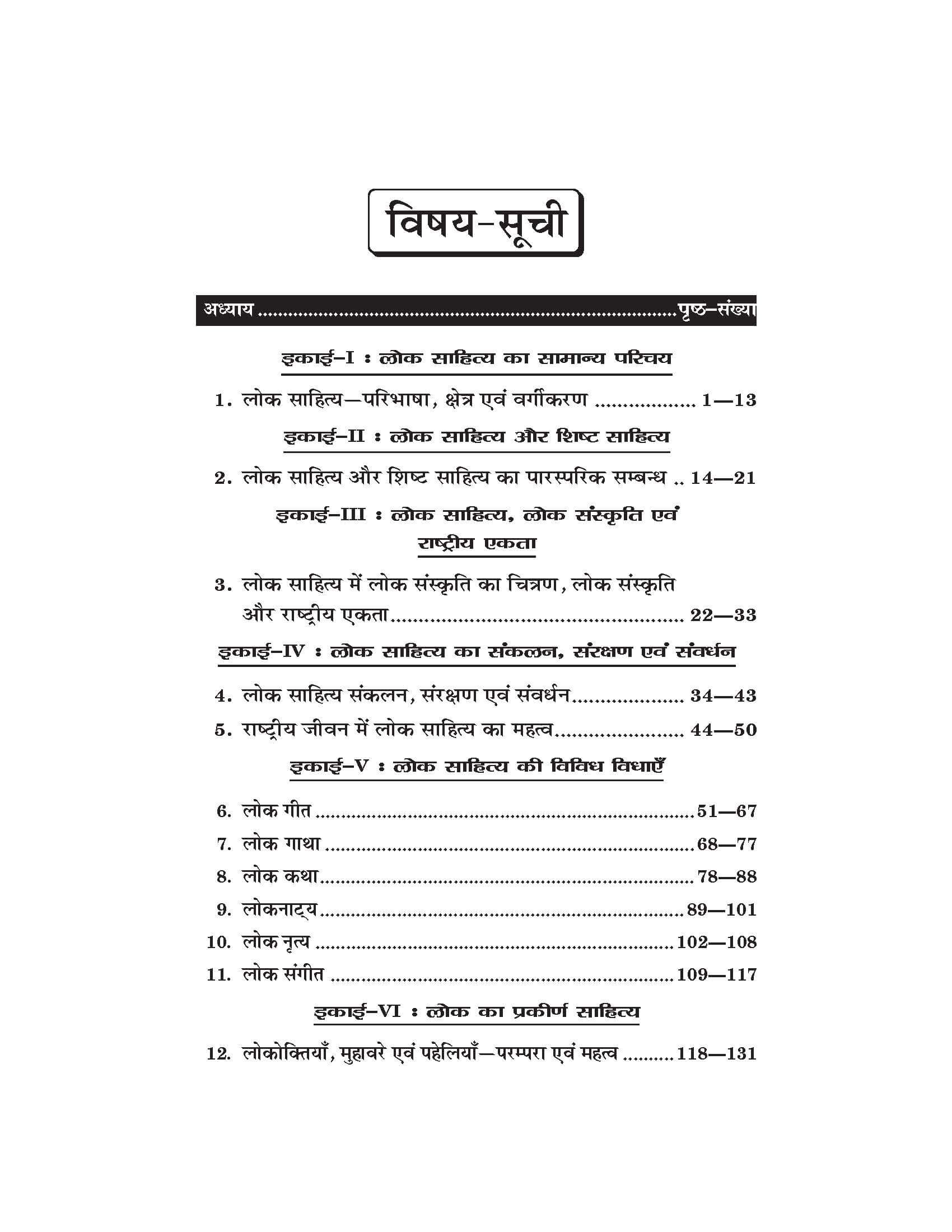 लोक साहित्य एवं लोक संस्कृति (Hindi) For B.A. Sem.-6 (According to NEP-2020)