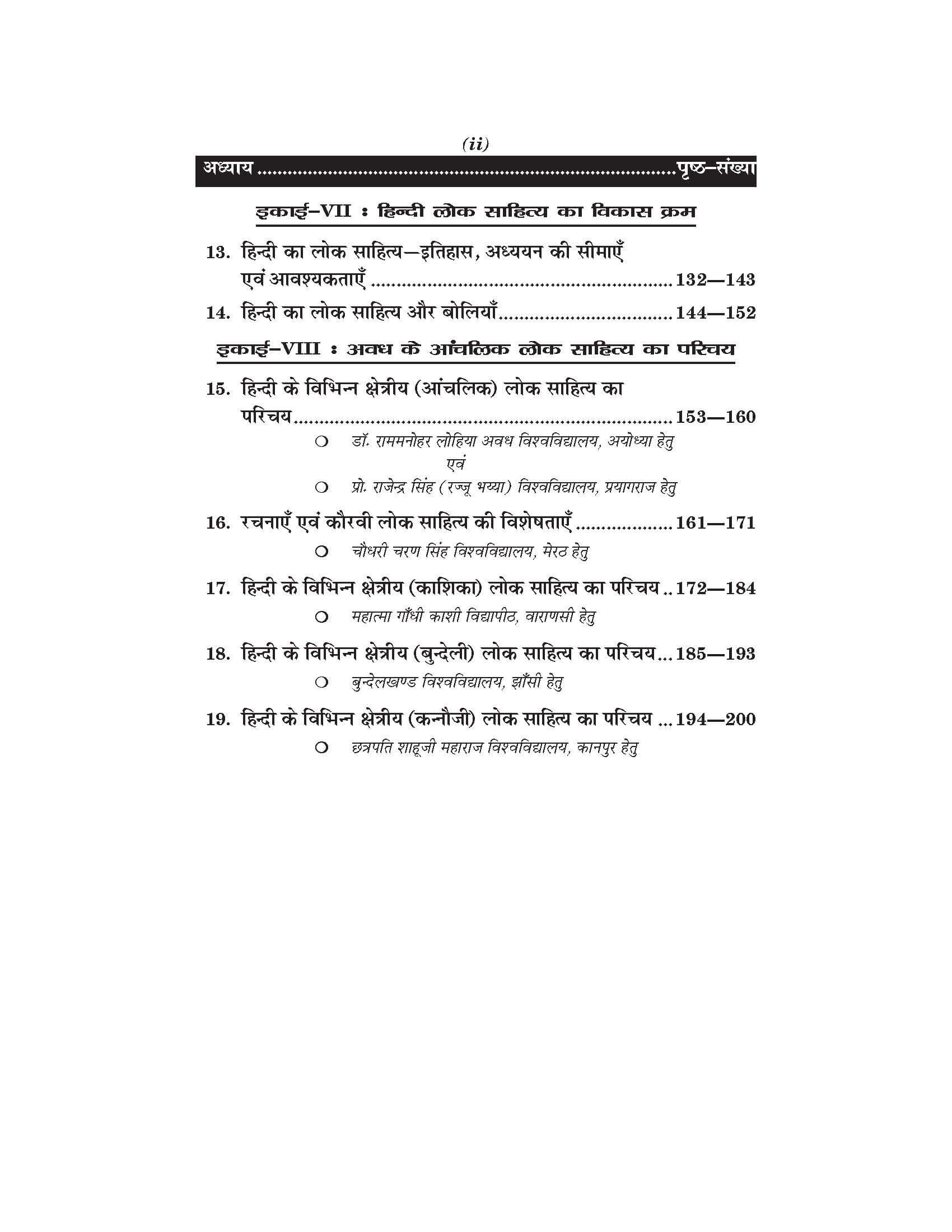 लोक साहित्य एवं लोक संस्कृति (Hindi) For B.A. Sem.-6 (According to NEP-2020)