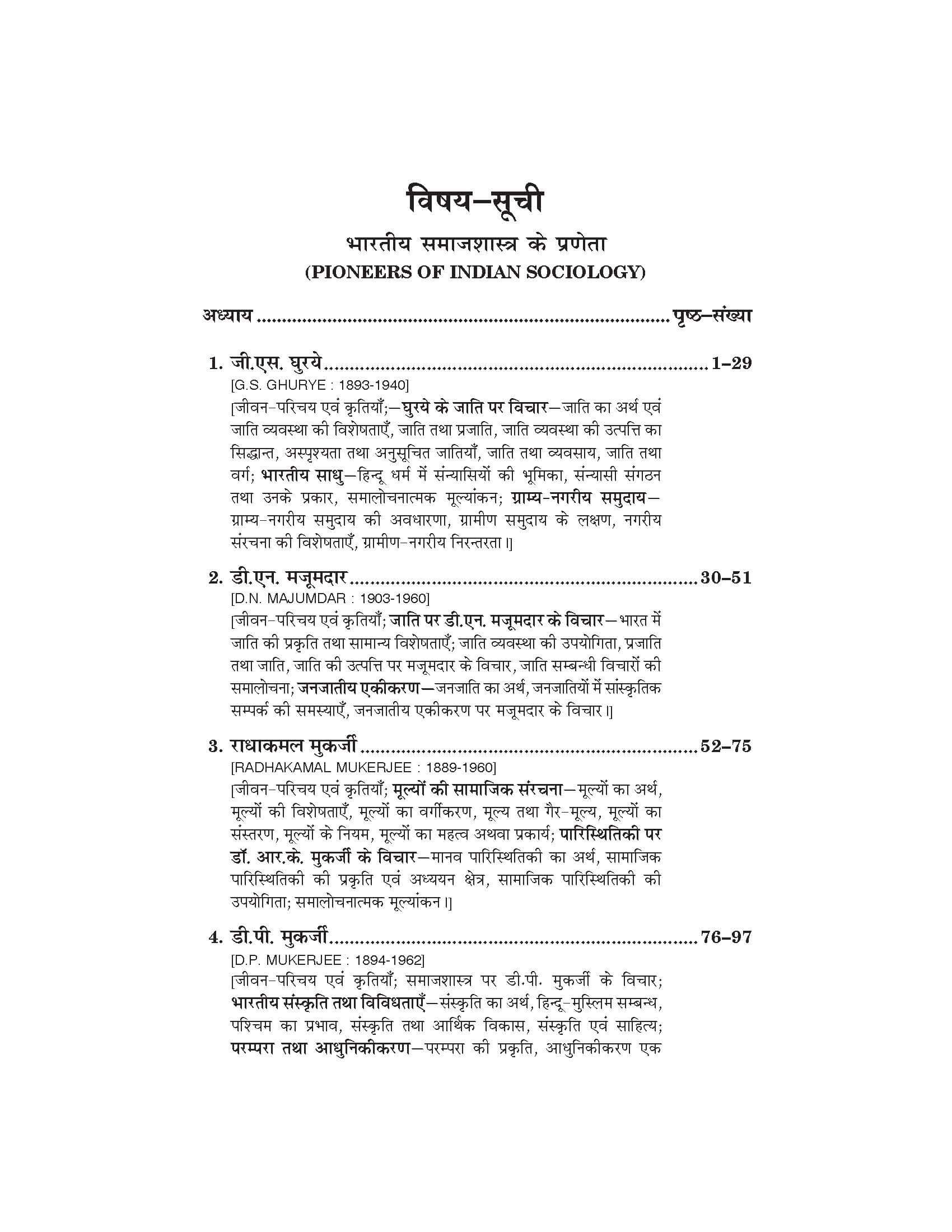 भारतीय समाजशास्त्र के प्रणेता (Samajshashtra) For B.A. (Course 1) Sem.-6 (According to NEP-2020)