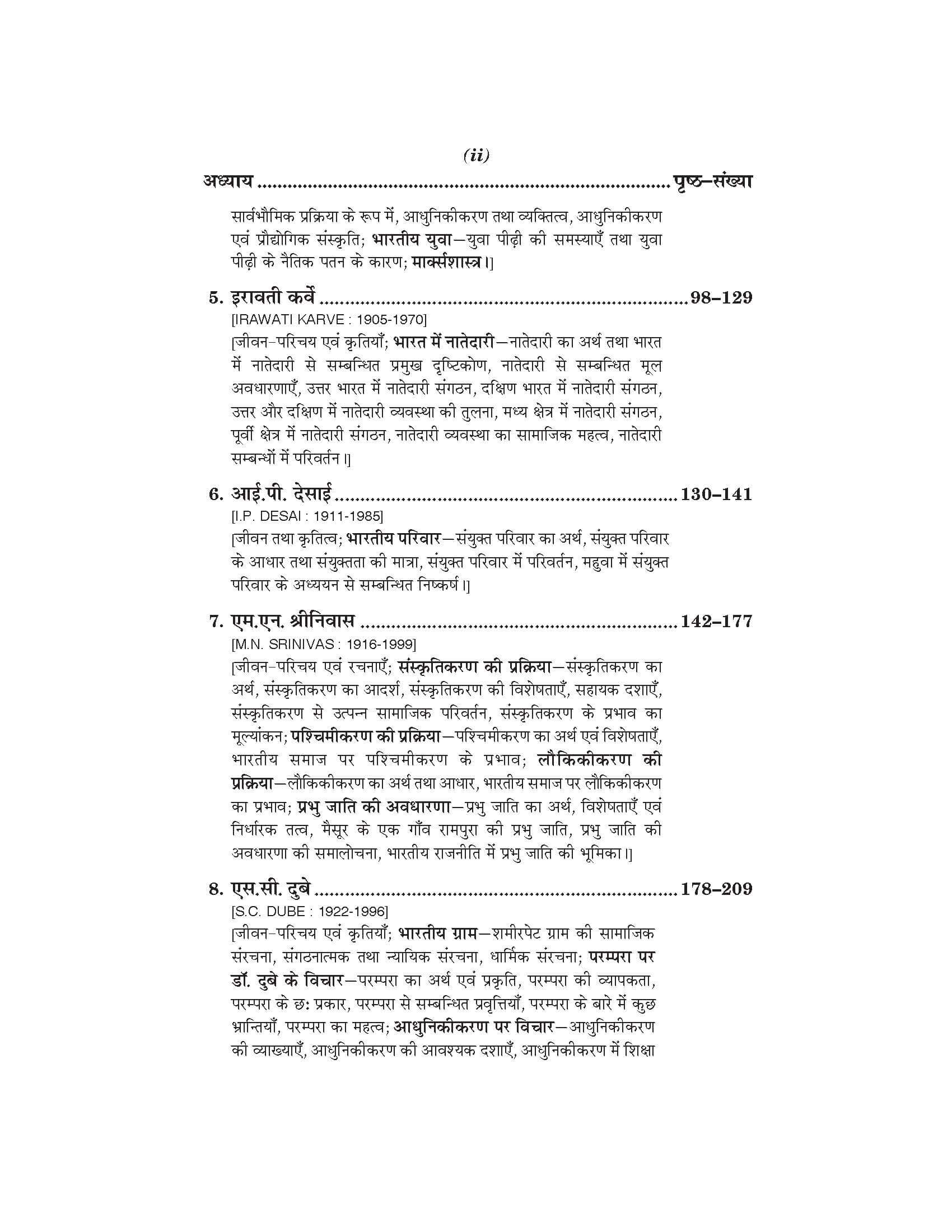 भारतीय समाजशास्त्र के प्रणेता (Samajshashtra) For B.A. (Course 1) Sem.-6 (According to NEP-2020)