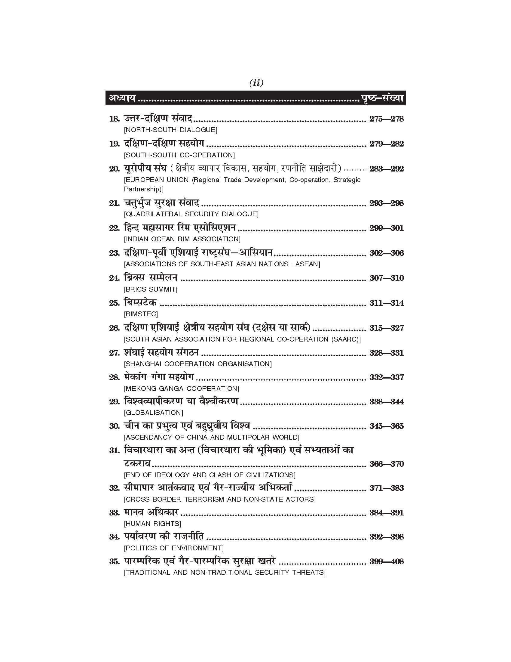 अंतरराष्ट्रीय सम्बन्ध एवं राजनीति (International Relations and Politics) For B.A.- Sem.-6 (According to NEP-2020)