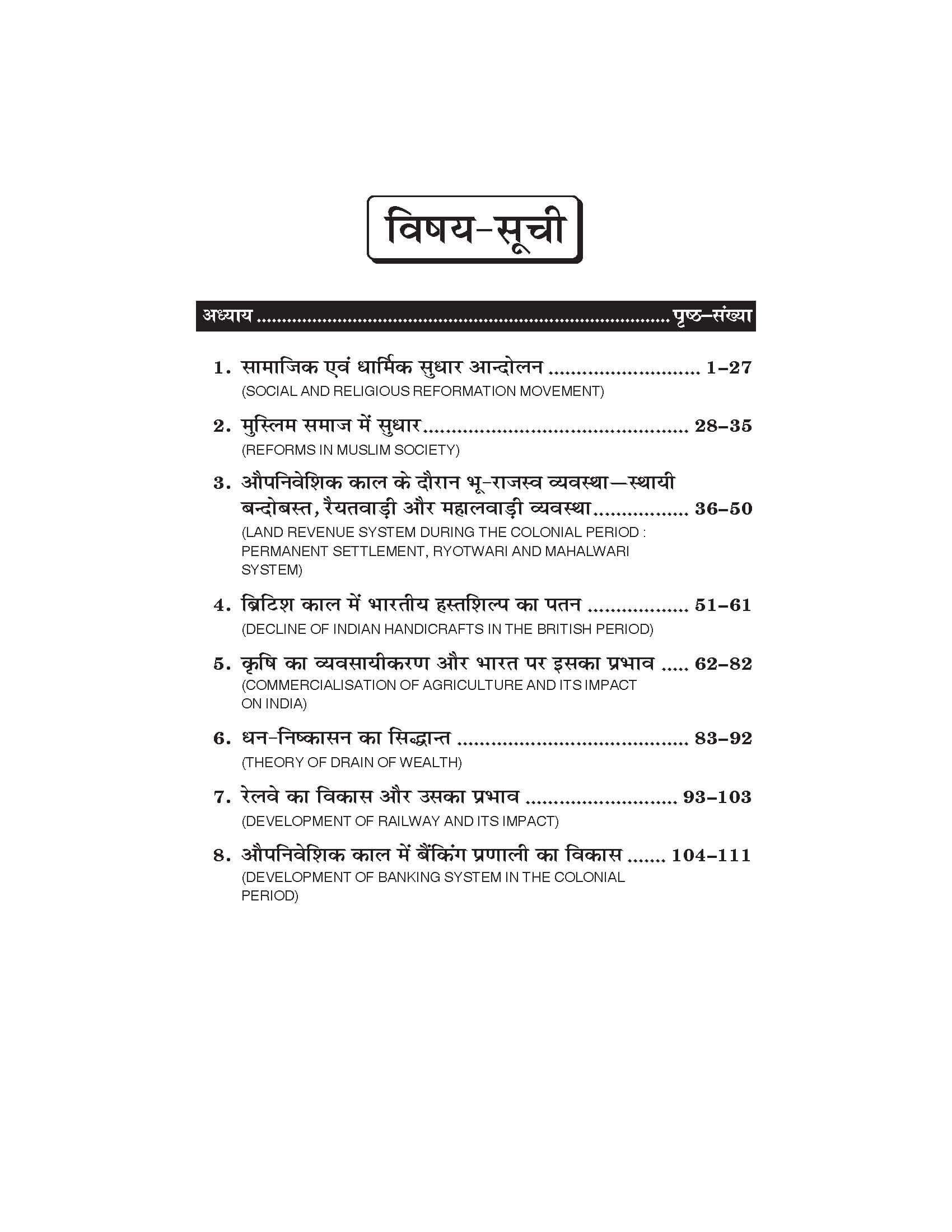 आधुनिक भारत का सामाजिक-सांस्कृतिक एवं आर्थिक इतिहास (1700 ई. - 1900 ई.) (Itihas) For B.A. Sem.-6 (According to NEP-2020)