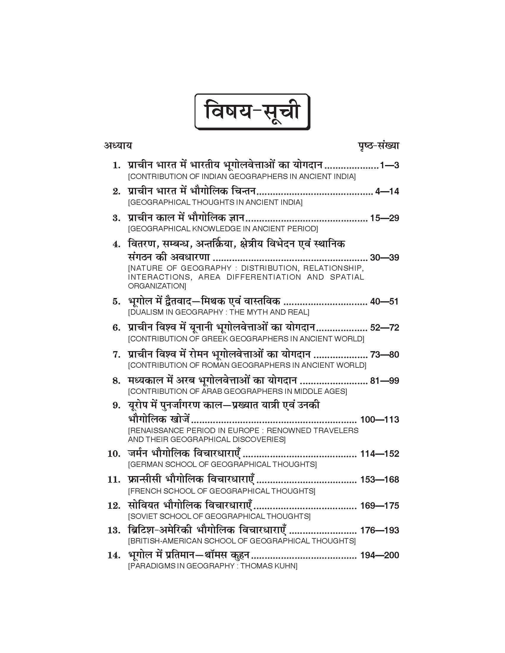 भौगोलिक चिंतन का विकास Evolution of Geographical Thought (Bhugol) For B.A.- Sem.-6 (According to NEP-2020)