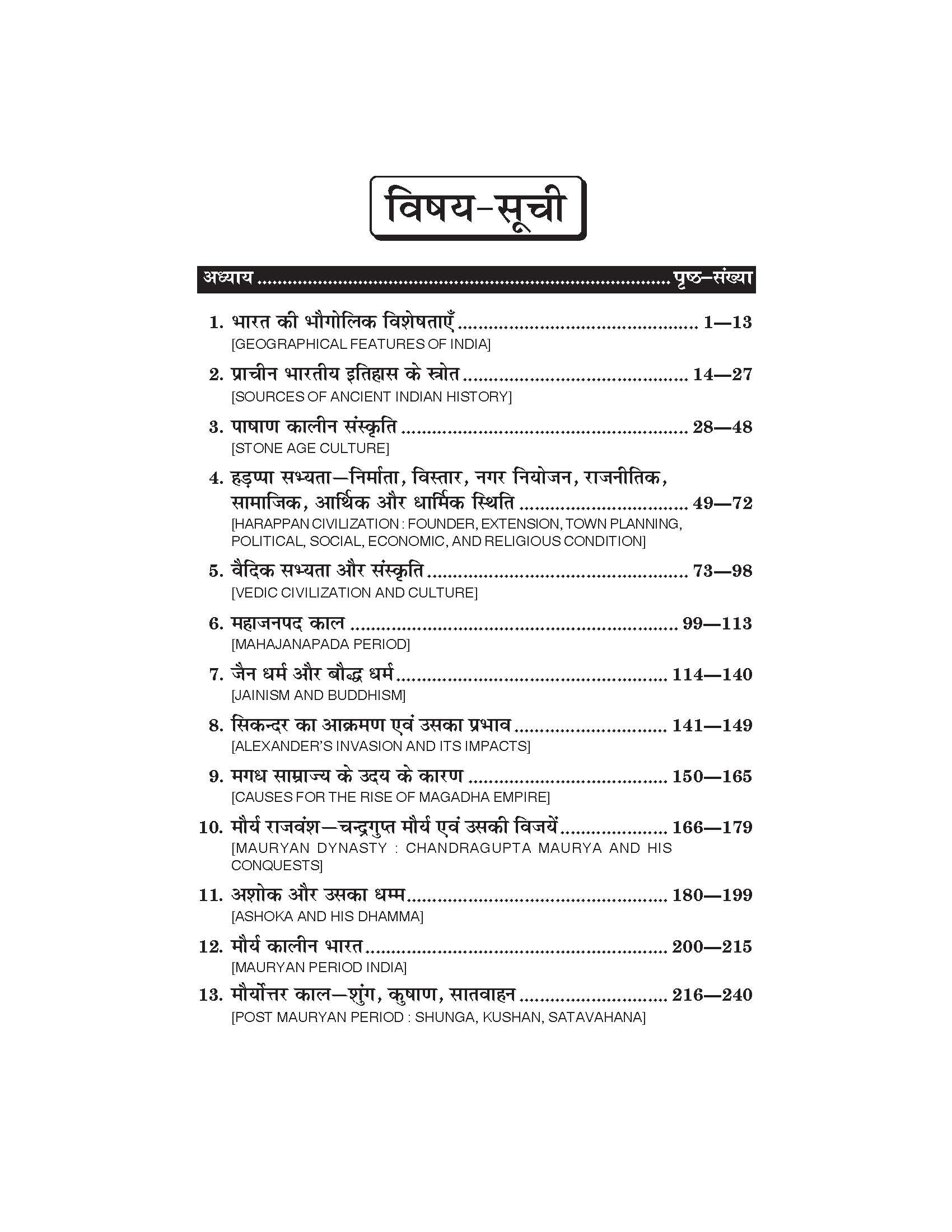 प्राचीन भारत का इतिहास (आरम्भ से सातवाहन वंश तक) Ancient Indian History (Itihas) For B.A. Sem.-1 (Chattisgarh Universities) According to NEP-2020