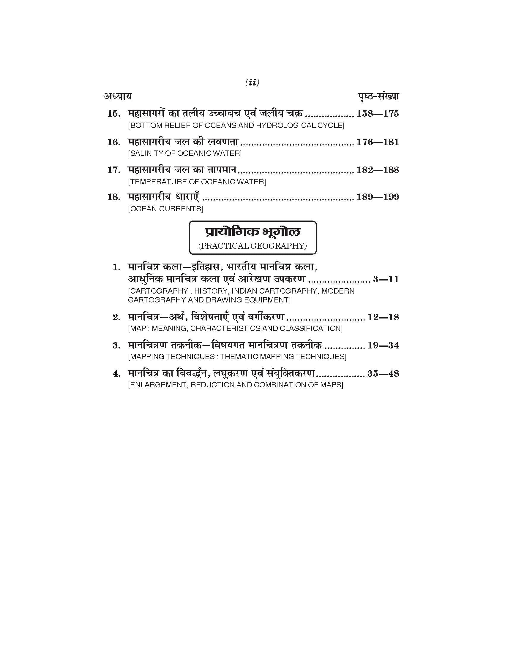 भौतिक भूगोल के मूल आधार (Fundamental of Physical Geography) For B.A. Sem.-1 Bhugol (Chattisgarh Universities) According to NEP-2020