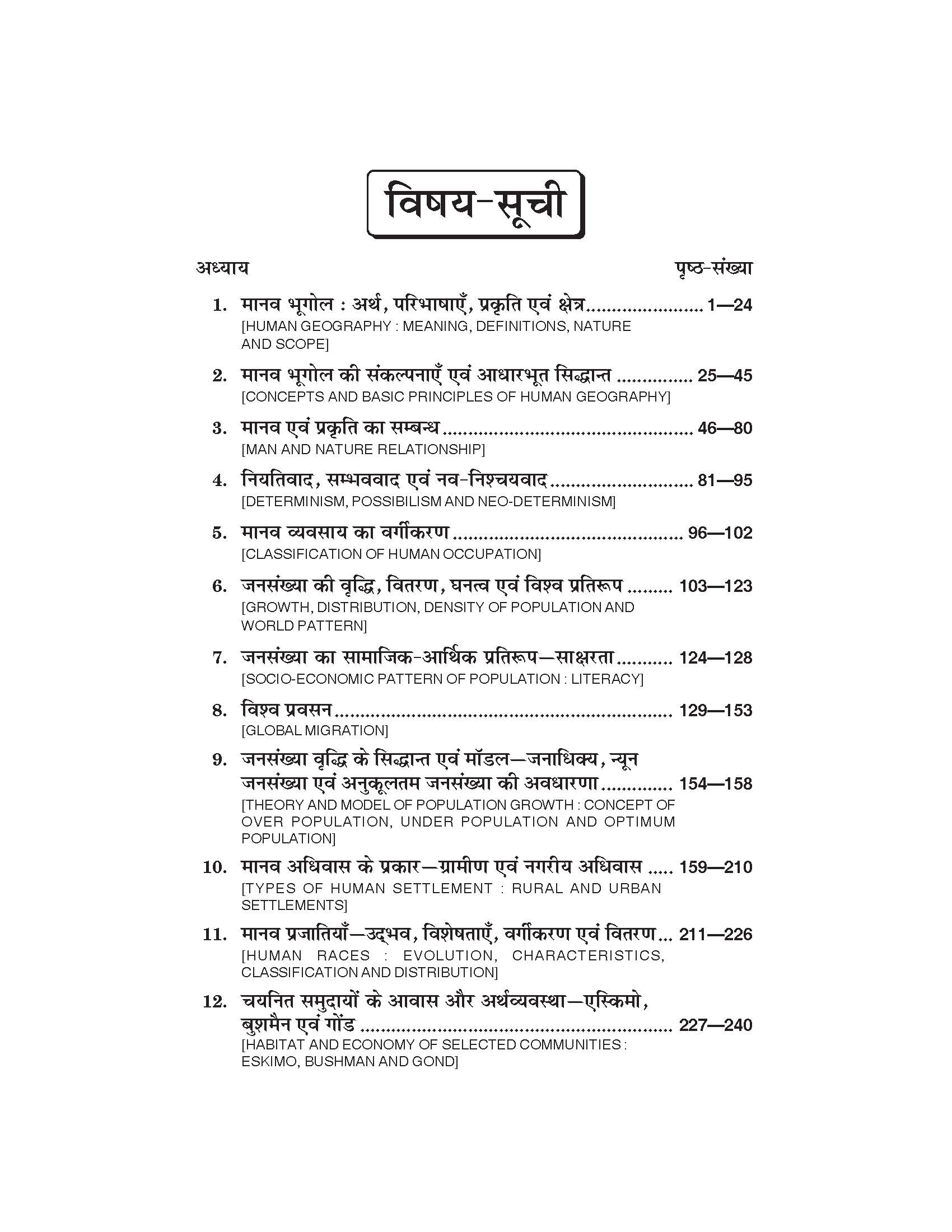 मानव भूगोल के मूलतत्व (Fundamental of Human Geography) For B.A. Sem.-1 Bhugol (Chattisgarh Universities) According to NEP-2020