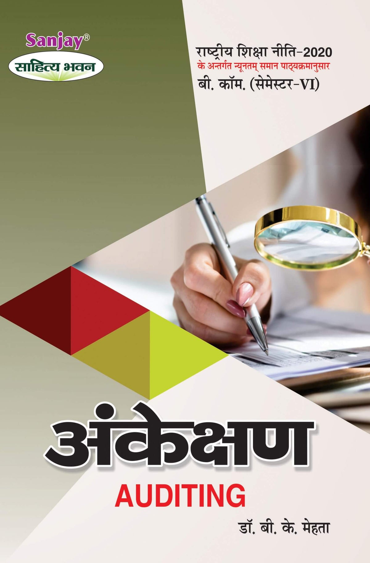 अंकेक्षण (Auditing) Ankeshan For B.Com. Sem.-6 (According to NEP-2020)