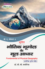 भौतिक भूगोल के मूल आधार (Fundamental of Physical Geography) For B.A. Sem.-1 Bhugol (Chattisgarh Universities) According to NEP-2020