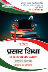 प्रसार शिक्षा (Extension Education) Grah Vigyan For B.A. Sem.-2 (According to NEP-2020) (Chattisgarh Universities)