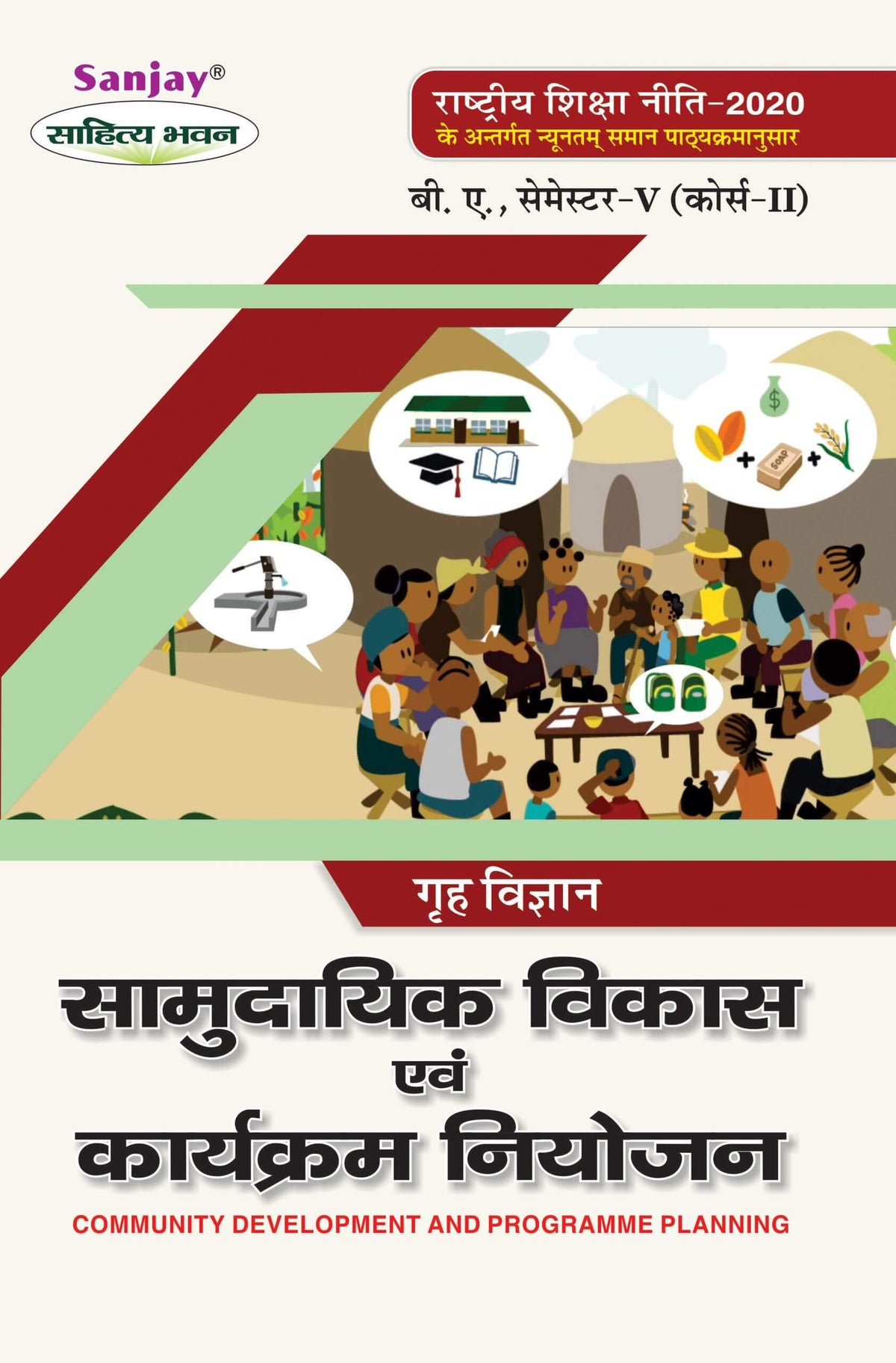 सामुदायिक विकास एवं कार्यक्रम नियोजन (Grah Vigyan) For B.A. Sem.-5 Course 2 (According to NEP-2020)