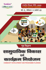 सामुदायिक विकास एवं कार्यक्रम नियोजन (Grah Vigyan) For B.A. Sem.-5 Course 2 (According to NEP-2020)