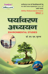 पर्यावरण अध्ययन (Environmental Studies) Sem.-1  Paryavaran Adhyayan (Chattisgarh Universities)