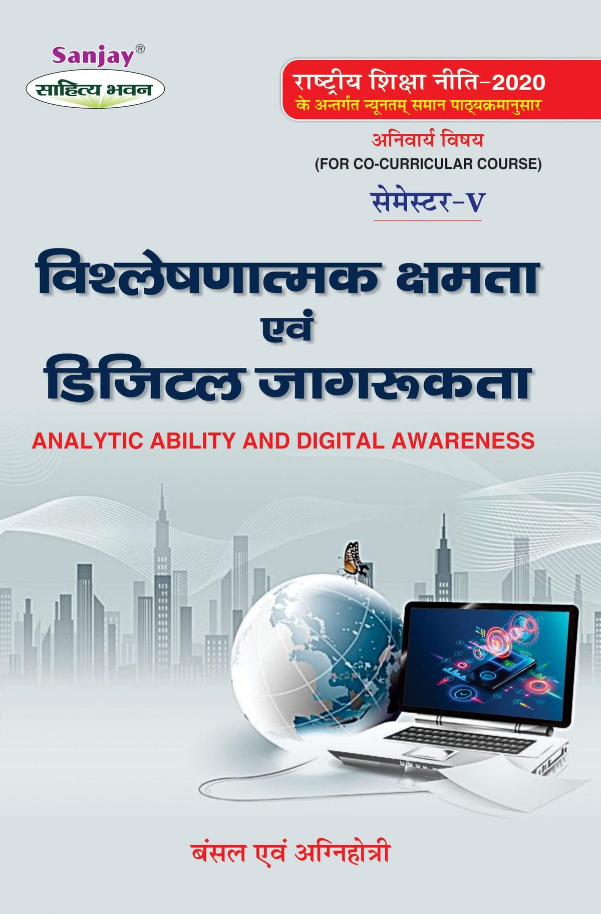 विश्लेषणात्मक क्षमता एवं डिजिटल जागरूकता (Analytic Abiltity and Digital Awareness) Co-Curricular For Sem.-5 (According to NEP-2020)