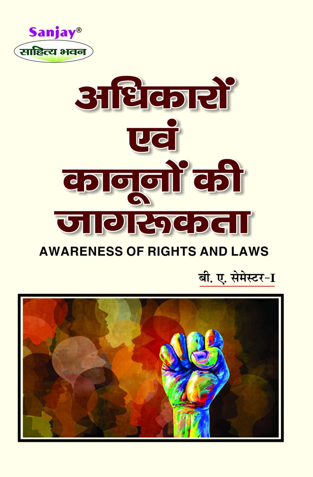 अधिकारों और कानूनों की जागरूकता (Awareness of Rights and Laws) For B.A. Sem.-1 (According to NEP-2020)