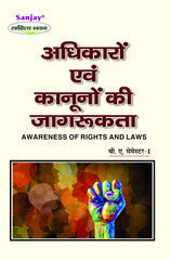 अधिकारों और कानूनों की जागरूकता (Awareness of Rights and Laws) For B.A. Sem.-1 (According to NEP-2020)