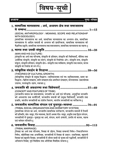 Social Anthropology (सामाजिक मानवशास्त्र) For B.A. & M.A.