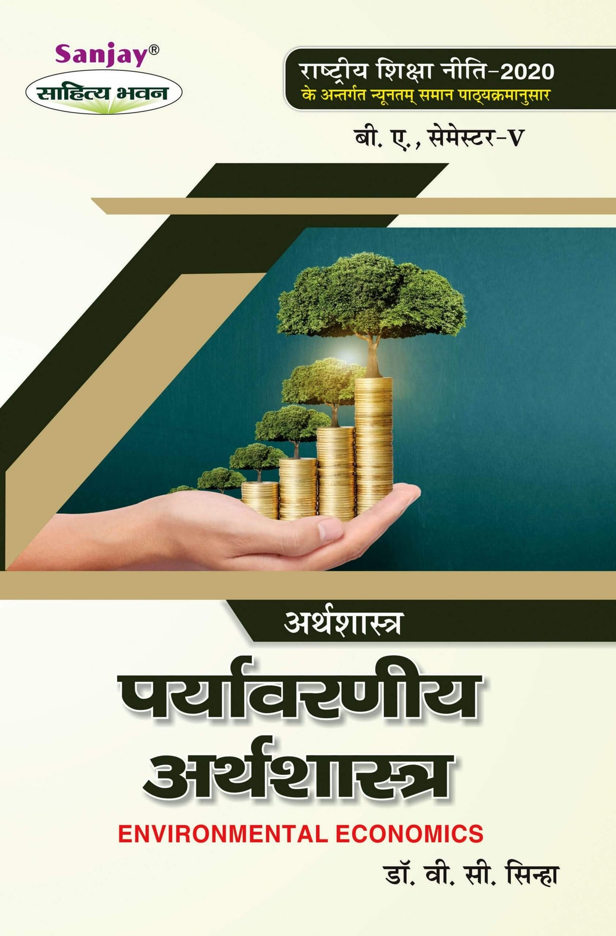 पर्यावरणीय अर्थशास्त्र (Environmental Economics) Arthshashtra For B.A. Sem.-5 (According to NEP-2020)