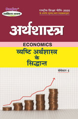 अर्थशास्त्र (Economics) For B.A. Sem.-1 (According to NEP-2020)