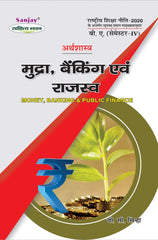 मुद्रा, बैंकिंग एवं राजस्व (Money, Banking & Public Finance) Arthshashtra For B.A. Sem.-4 (According to NEP-2020)