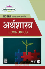 अर्थशास्त्र (Economics) Arthshashtra for Class XI (NCERT/CBSE)