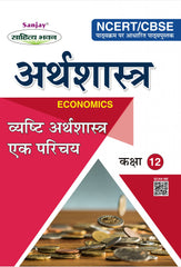 Micro Economics (व्यष्टि अर्थशास्त्र) Vyashti Arthshashtra For Class XII