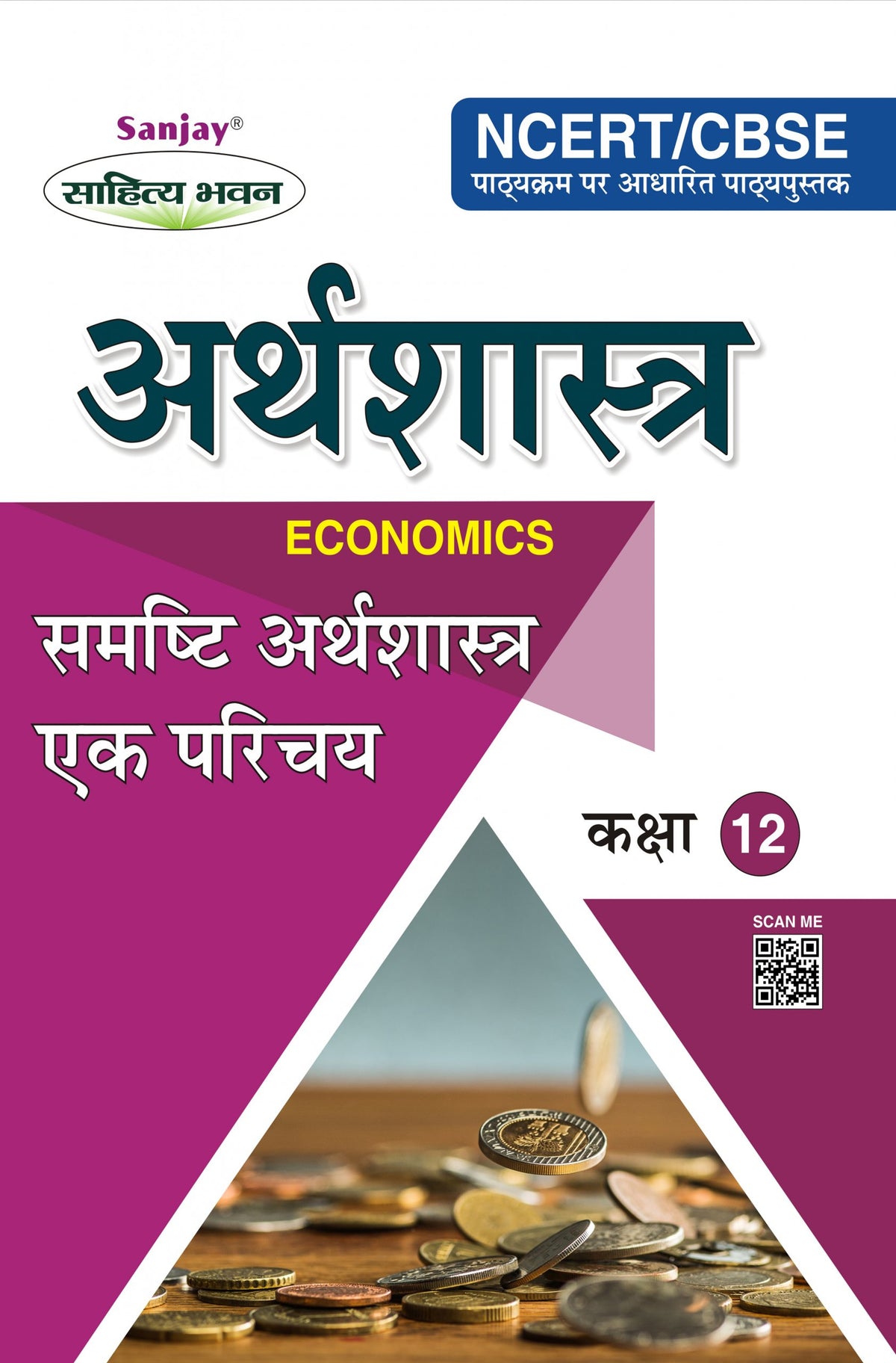 Introductory Macro Economics (समष्टि अर्थशास्त्र एक परिचय) Samishti Arthshastra For Class XII (NCERT/CBSE)