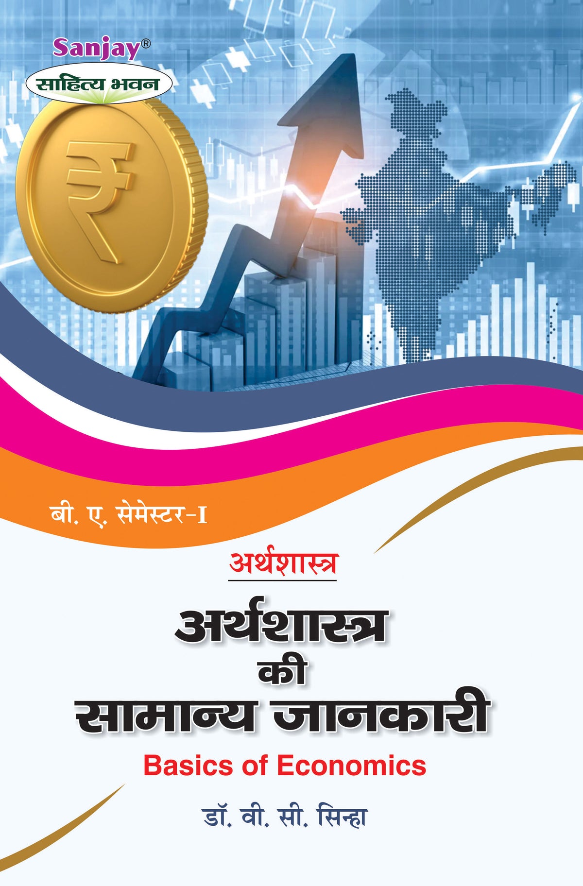 अर्थशास्त्र की सामान्य जानकारी (Basics of Economics) For B.A. Sem.-1 Arthshashtra (Chattisgarh Universities)