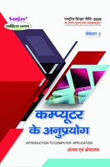 कंप्यूटर के अनुप्रयोग (Introduction to Computer Application) For B.A. Sem.-1 (According to NEP-2020)