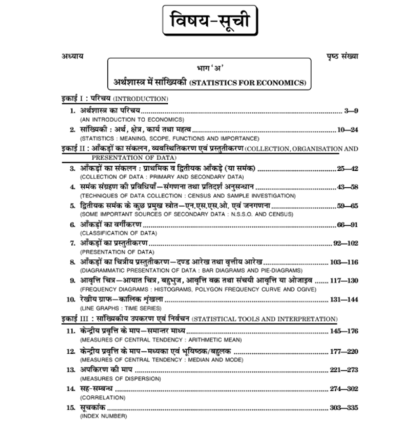 अर्थशास्त्र (Economics) Arthshashtra for Class XI (NCERT/CBSE)