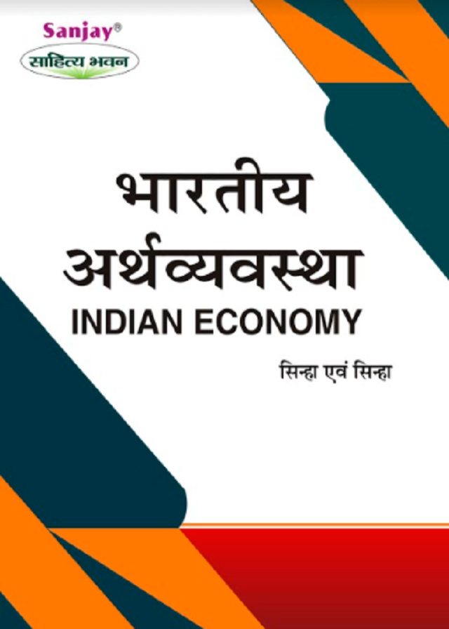 Indian Economy (भारतीय अर्थव्यवस्था)