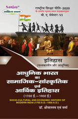 आधुनिक भारत का सामाजिक-सांस्कृतिक एवं आर्थिक इतिहास (1700 ई. - 1900 ई.) (Itihas) For B.A. Sem.-6 (According to NEP-2020)