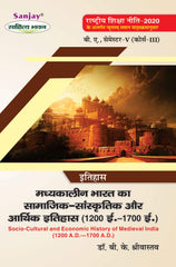 मध्यकालीन भारत का सामाजिक-सांस्कृतिक और आर्थिक इतिहास (1200ई. - 1700ई.) (Itihas) For B.A. Sem.-5 Course 3 (According to NEP-2020)