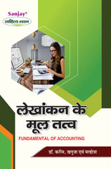 Fundamentals of Accounting (लेखांकन के मूलतत्व ) For B.Com. Sem.-1 (Chattisgarh University)