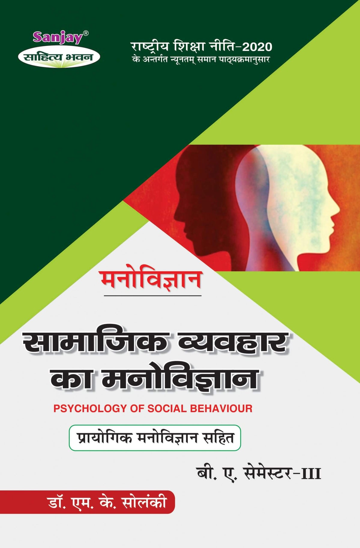 मनोविज्ञान (Psychology) Manovigyan For B.A. Sem.-3 (According to NEP-2020)