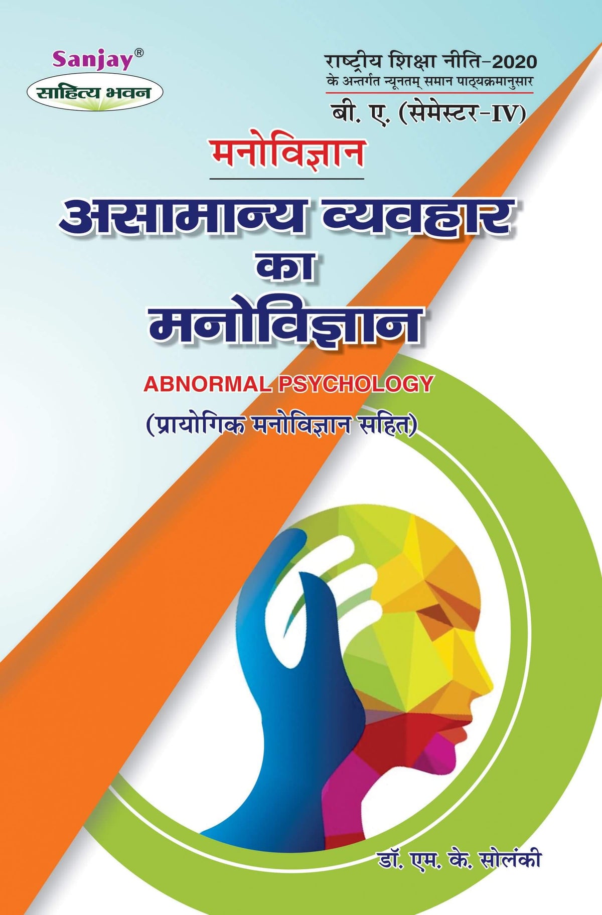 असमान्य व्यवहार का मनोविज्ञान (Psychology) Manovigyan For B.A. Sem.-4 (According to NEP-2020)