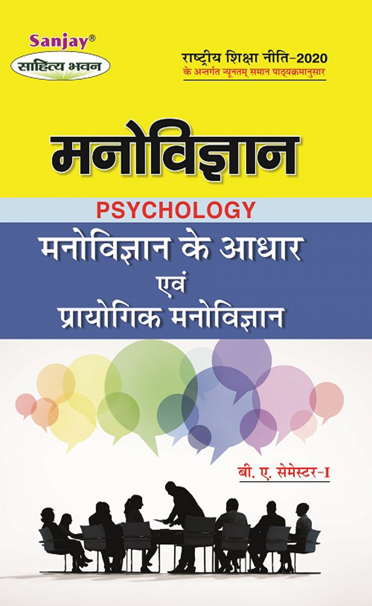 मनोविज्ञान के आधार (Foundation of Psychology) For B.A. Sem.-1 (According to NEP-2020)