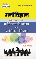 मनोविज्ञान के आधार (Foundation of Psychology) For B.A. Sem.-1 (According to NEP-2020)