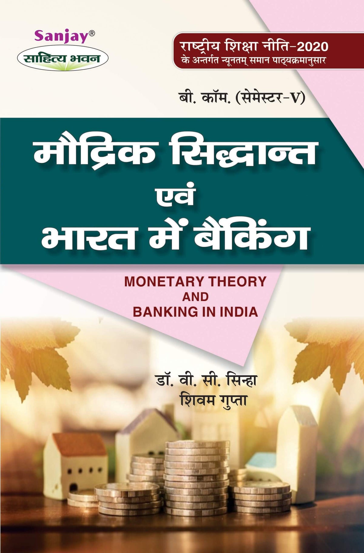 मौद्रिक सिद्धांत एवं भारत में बैंकिंग (Moneytary Theory and Banking India) Arthshashtra For B.Com. Sem.-5 (According to NEP-2020)