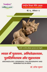 भारत में पुरातत्व, अभिलेखशास्त्र, पुरालिपिशास्त्र और मुद्राशास्त्र (Prachin Itihas) For B.A. Sem.-5 Course 1 (According to NEP-2020)